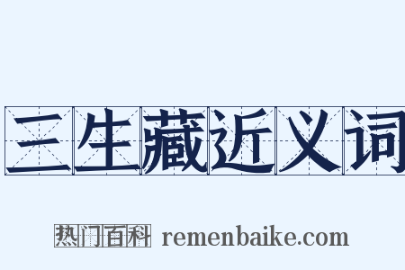 三生藏近义词是什么意思的图片